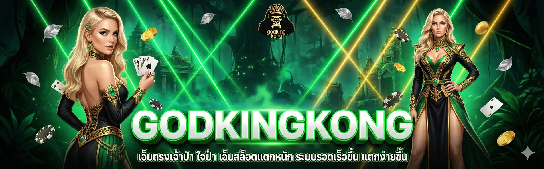 GODKINGKONG - ราชาแห่งเว็บพนันออนไลน์ ที่ใหญ่ที่สุด